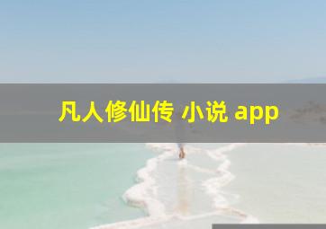 凡人修仙传 小说 app